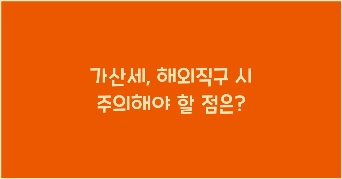 가산세