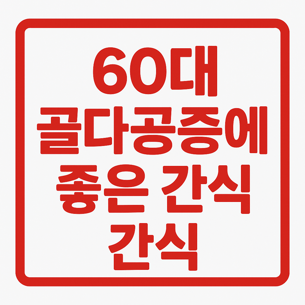 60대 골다공증에 좋은 간식