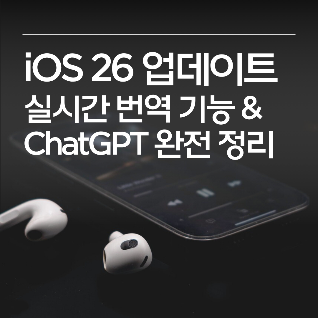 iOS26 애플 인텔리전스 실시간 번역기능과 CHATGPT활용법 정리