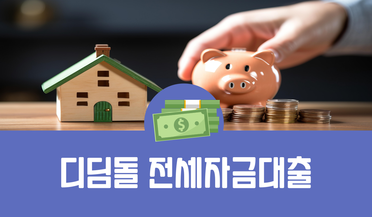 디딤돌 전세자금대출