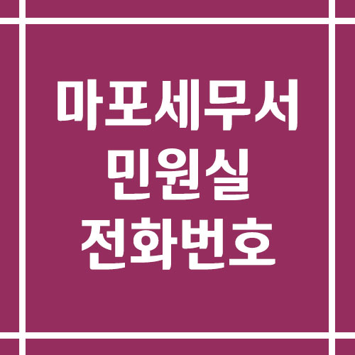 마포세무서 민원실 전화번호 운영시간