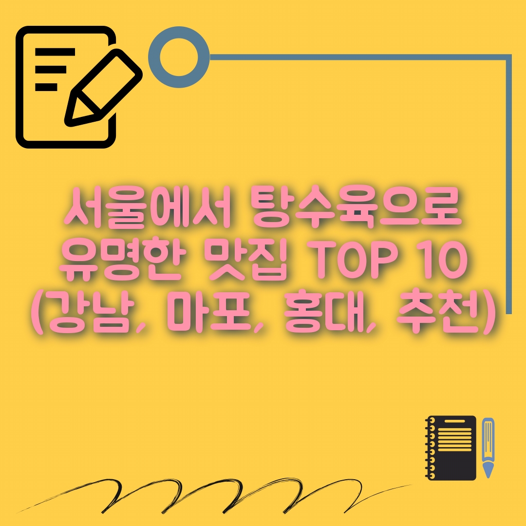 서울 탕수육 맛집