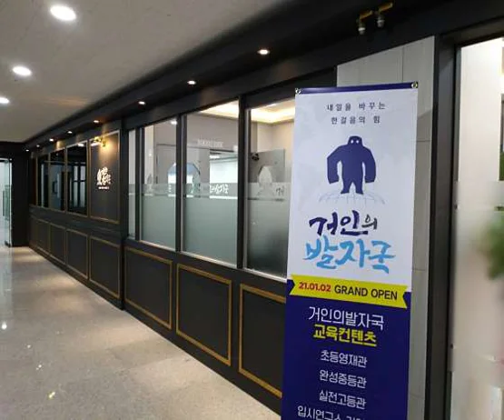 거인의발자국 학원