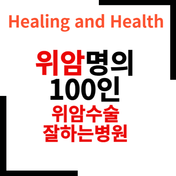 위암명의100인