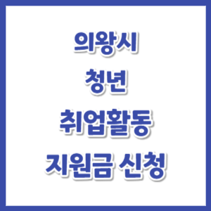 의왕시-청년-취업활동지원금-신청-썸네일