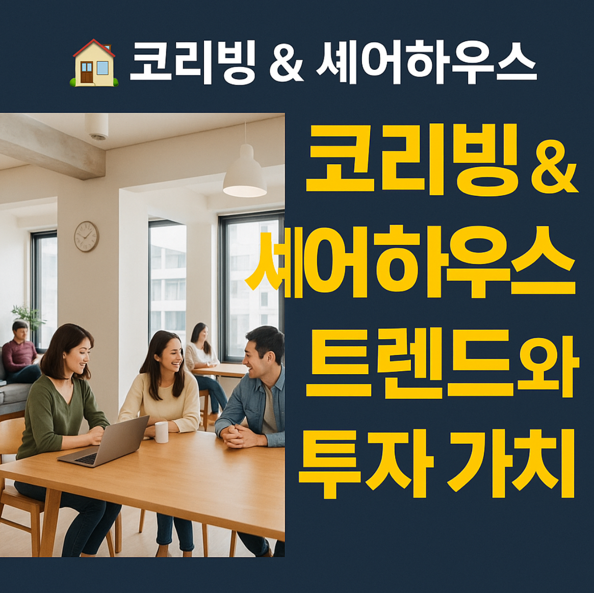 코리빙(Co-living) &amp; 셰어하우스 트렌드와 투자 가치
