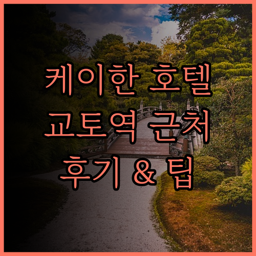 호텔 케이한 교토 그란데.. 교토역과