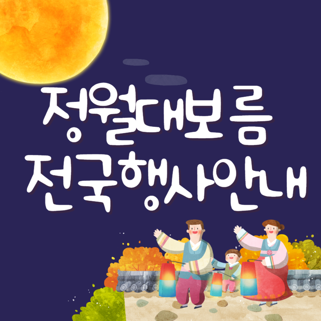 정월대보름 전국 행사 안내