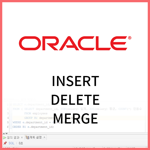 [Oracle] UPDATE, DELETE, MERGE 문 feat by. DML