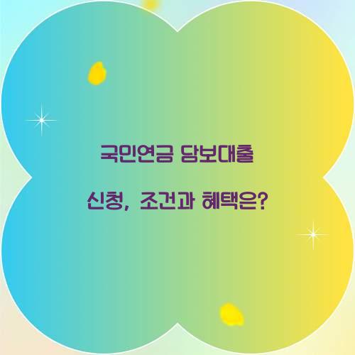 국민연금 담보대출 신청