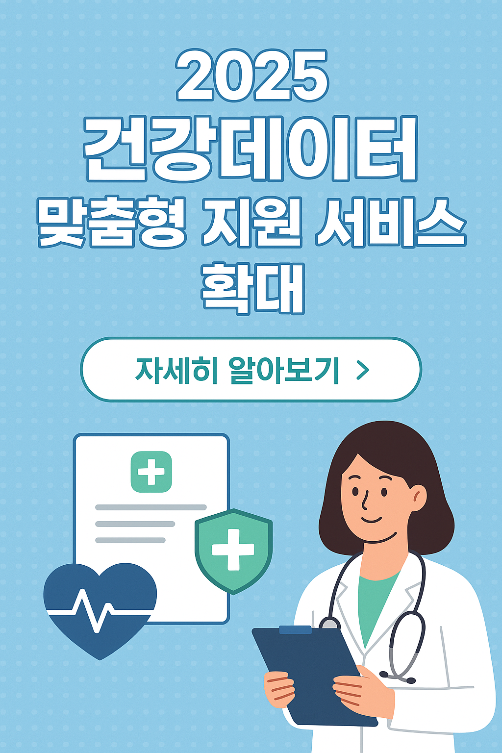 2025 건강데이터 맞춤형 지원 서비스 안내