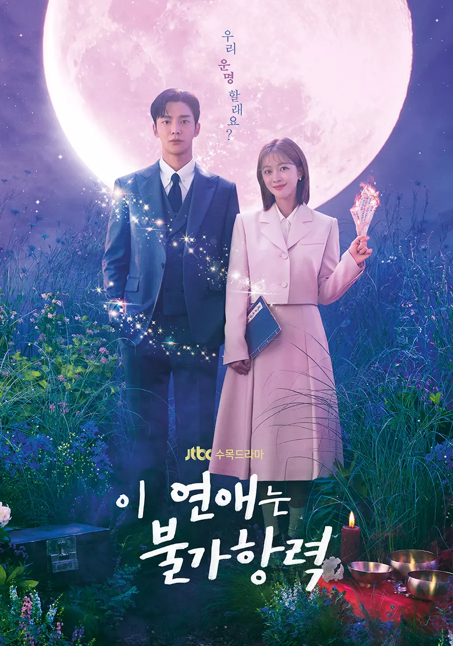 달앞에-서있는-남녀-이-연애는-불가항력-포스터