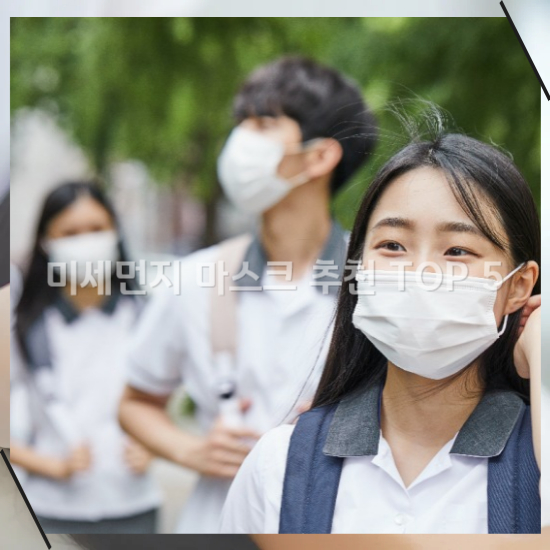 마스크 선택 시 고려해야 할 요소1