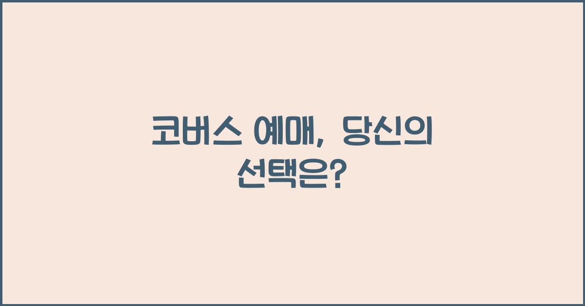 코버스 예매