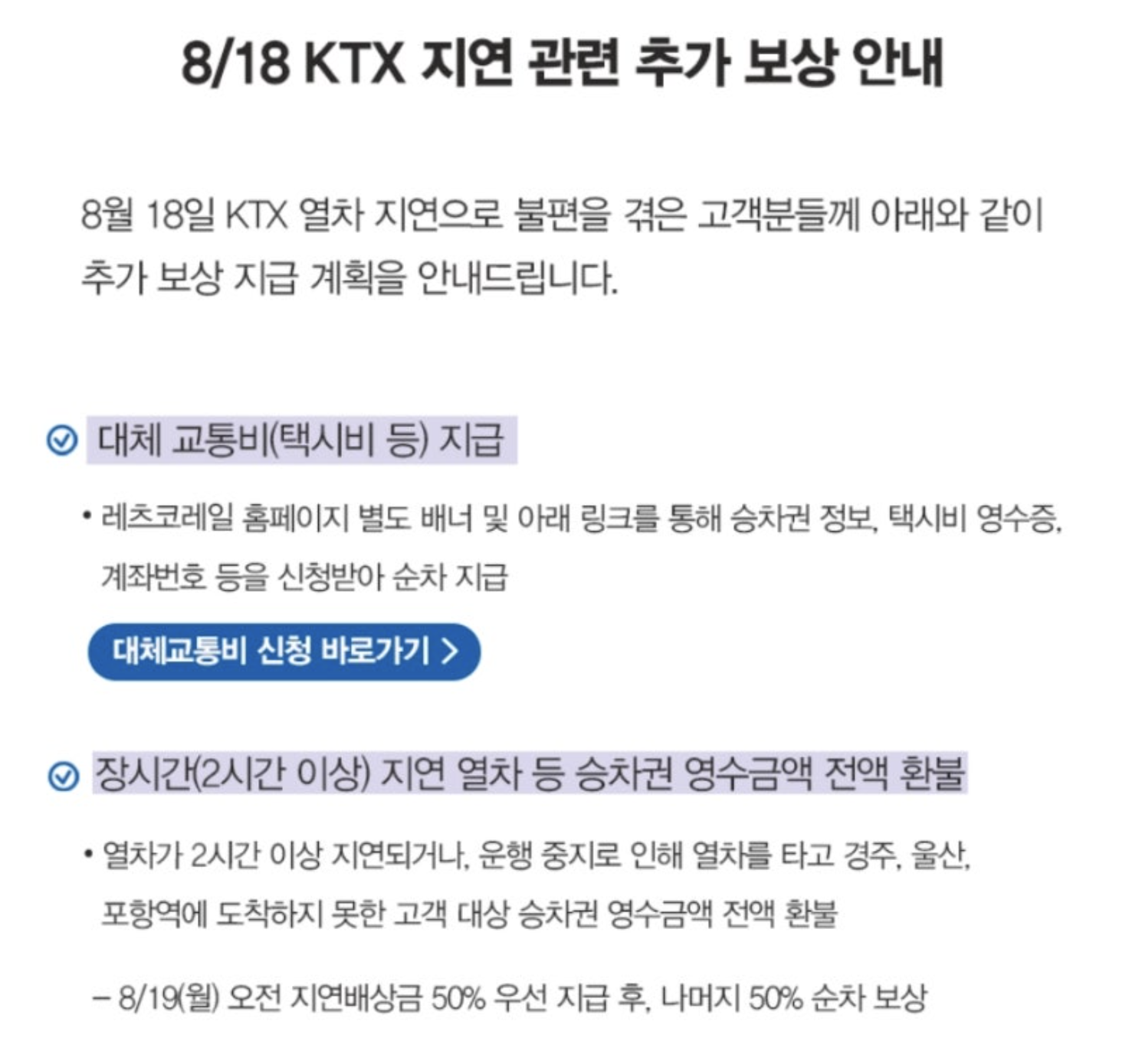 KTX 지연배상