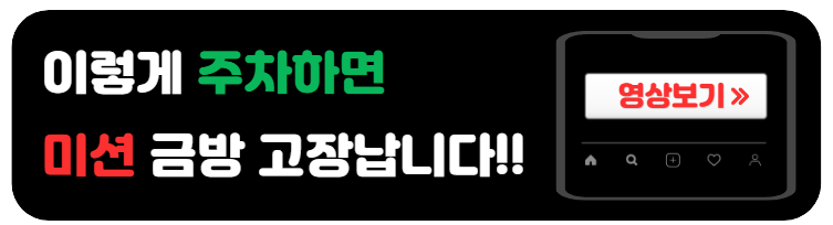 주차할때-미션보호하는방법