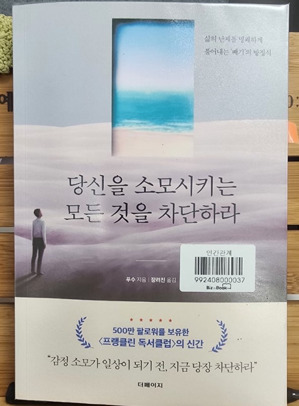 당신을 소모시키는 모든 것을 차단하라