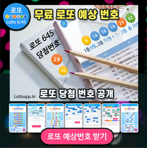 로또645 로또번호 당첨 예상번호 당첨번호 1등 2등 당첨지역 확인