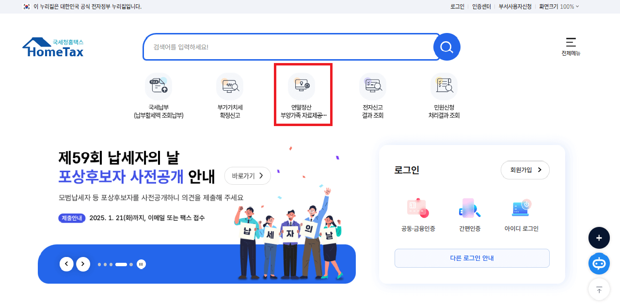 연말정산 부양가족 자료제공동의 온라인 신청방법