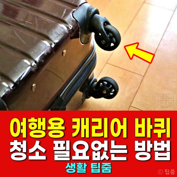 여행용 캐리어 바퀴 청소