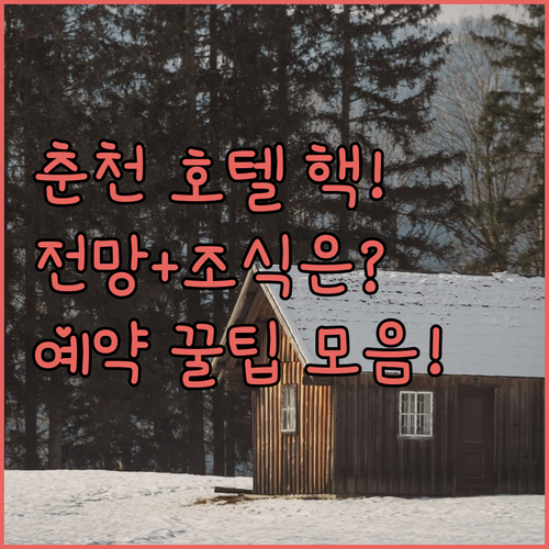 의암호 전망부터 뷔페 조식까지 춘천 ..