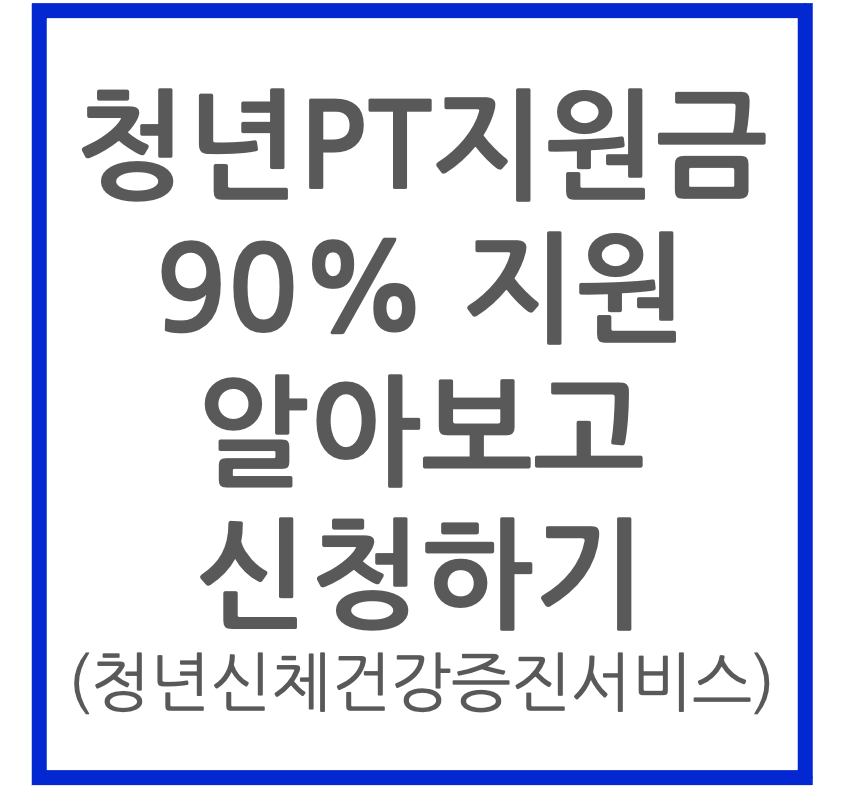 청년PT지원금 알아보고 신청하기