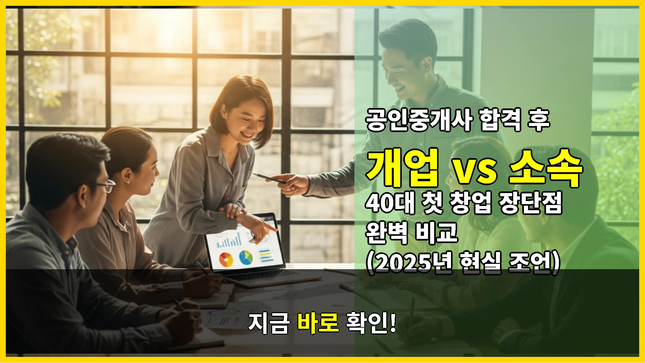 공인중개사 합격 후 개업 vs 소속, 40대 첫 창업 장단점 완벽 비교 (2025년 현실 조언)