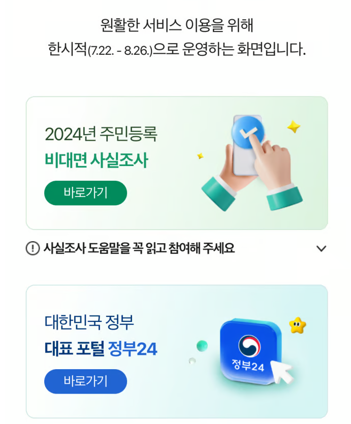 정부24 주민등록 비대면 사실조사 실시 안내 및 세대원 세대주 확인