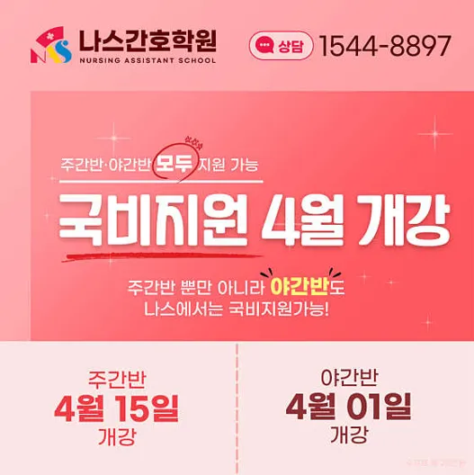 나스 간호학원