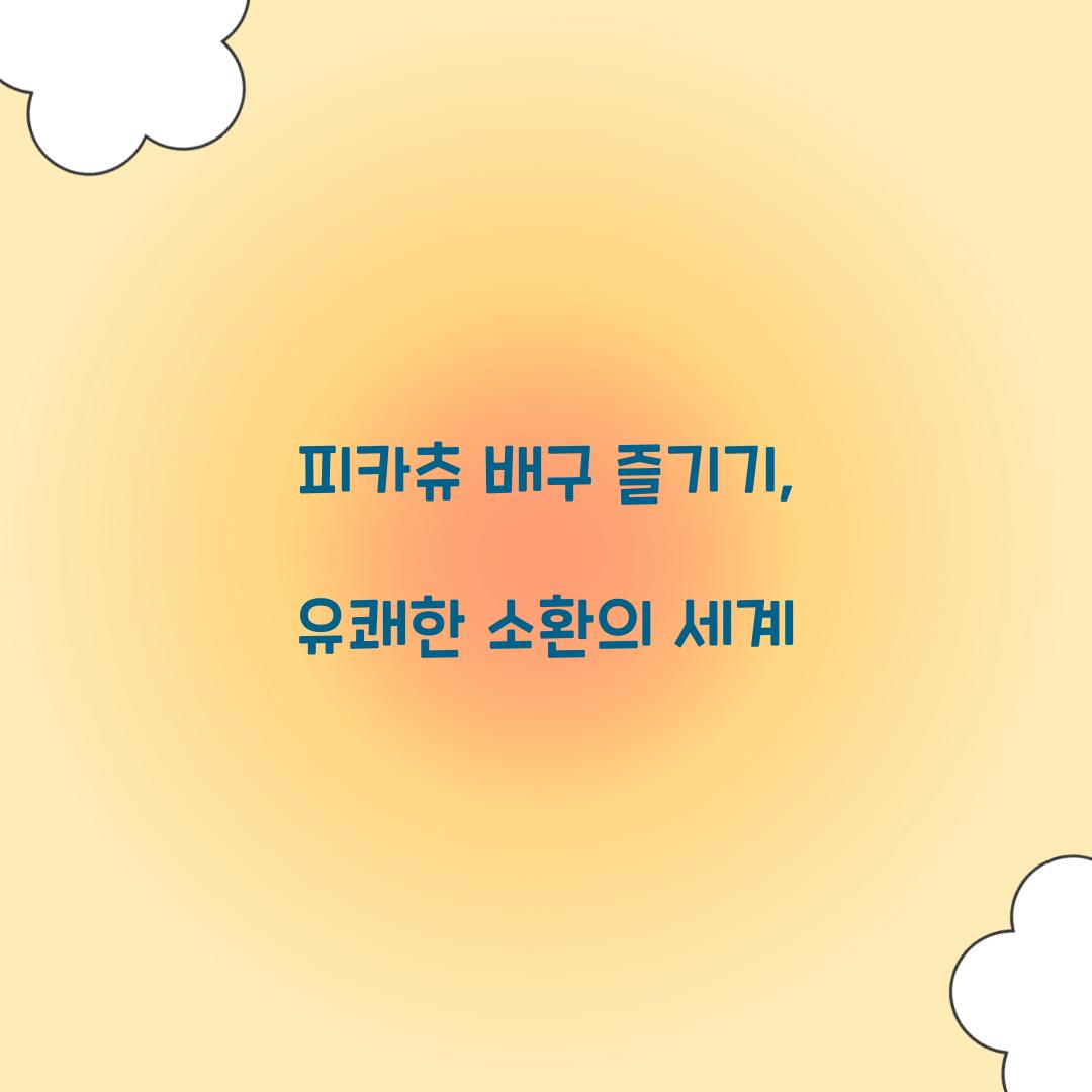 피카츄 배구