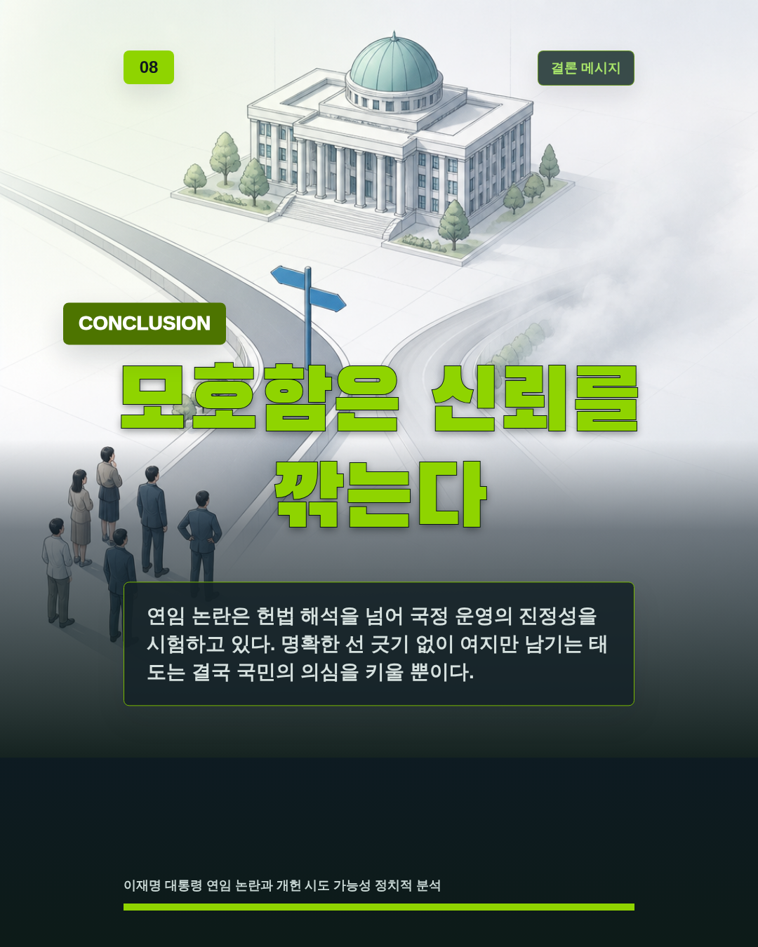 모호함은 신뢰를 깎는다