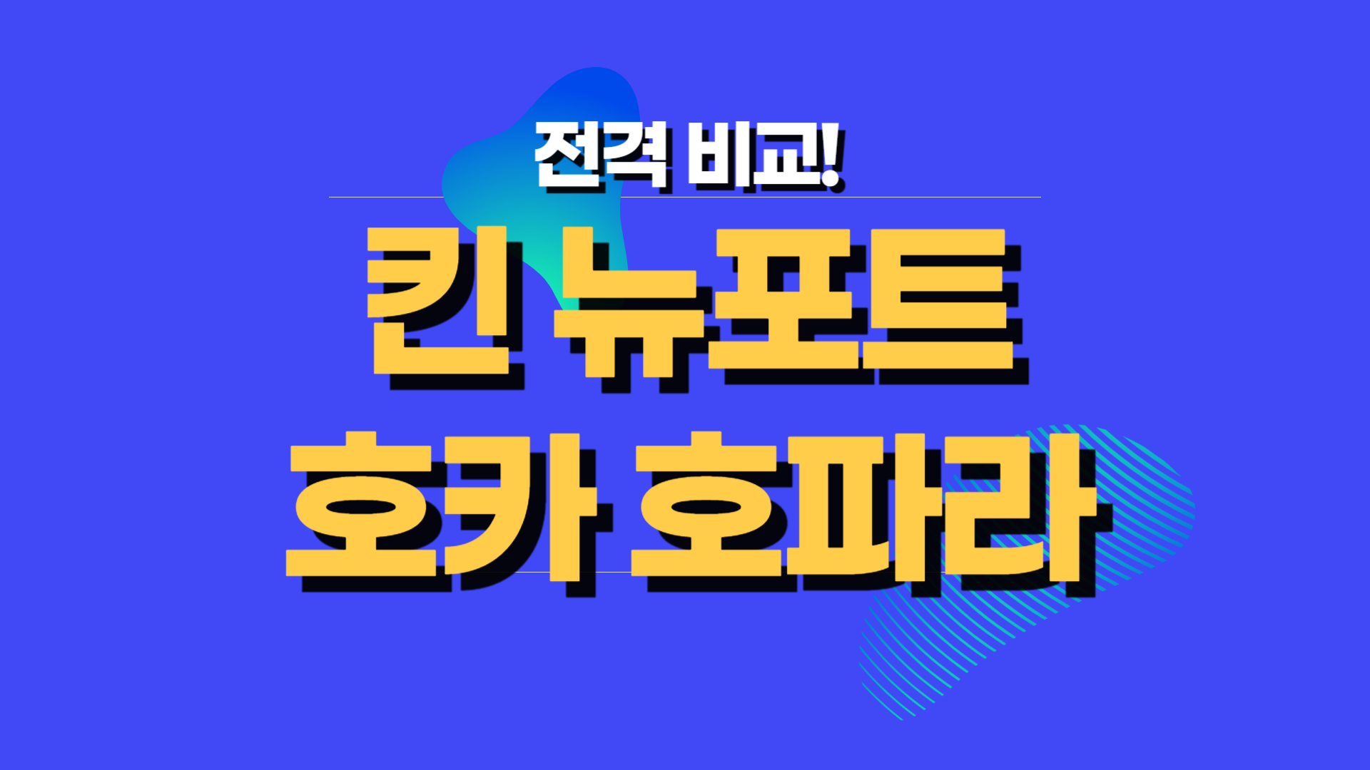 킨 샌들 뉴포트 vs 호카 호파라1