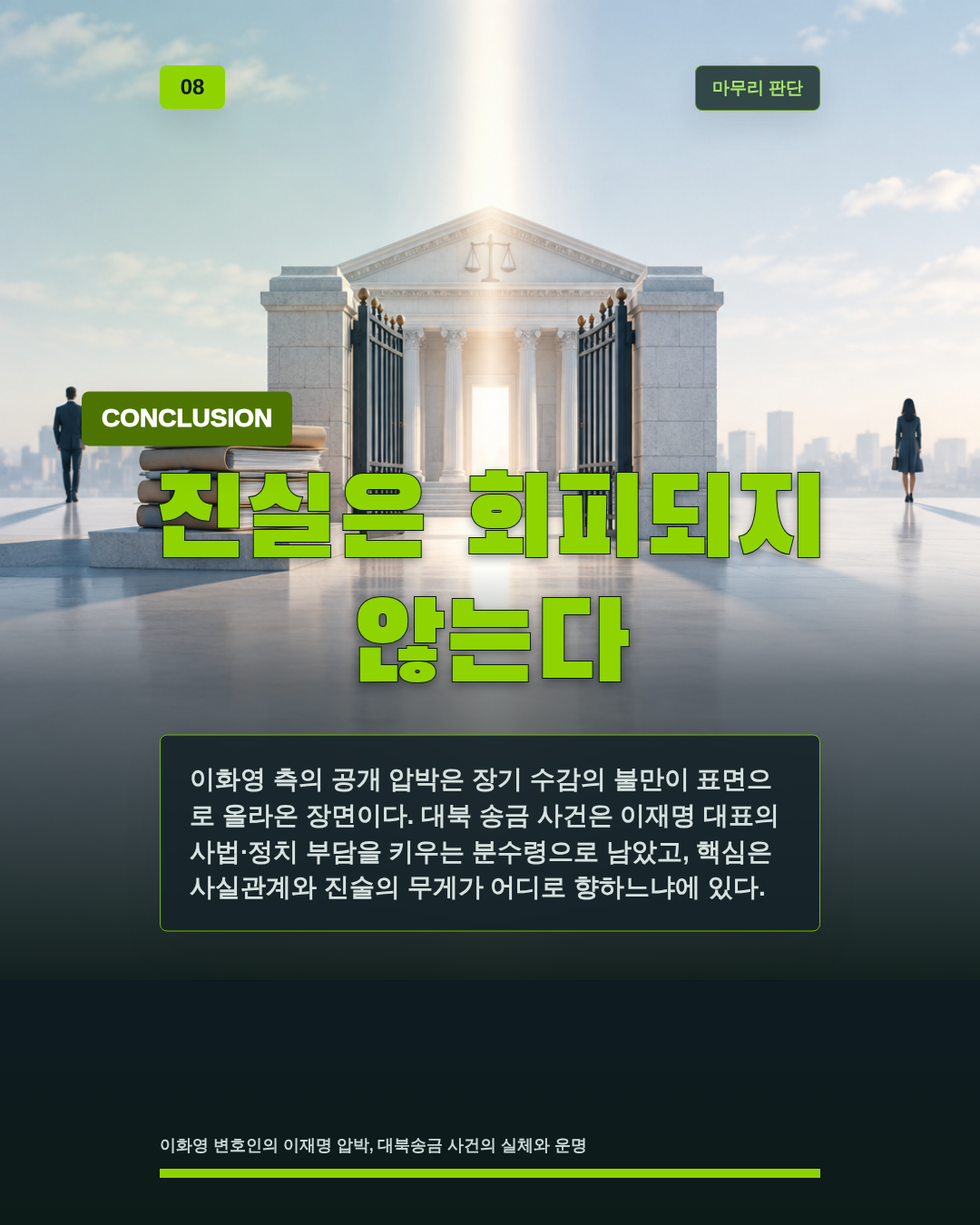 진실은 회피되지 않는다