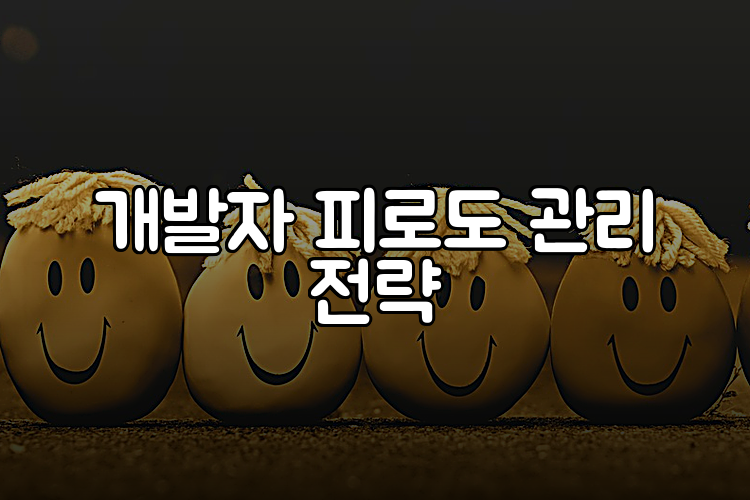 개발자 피로도 관리 전략