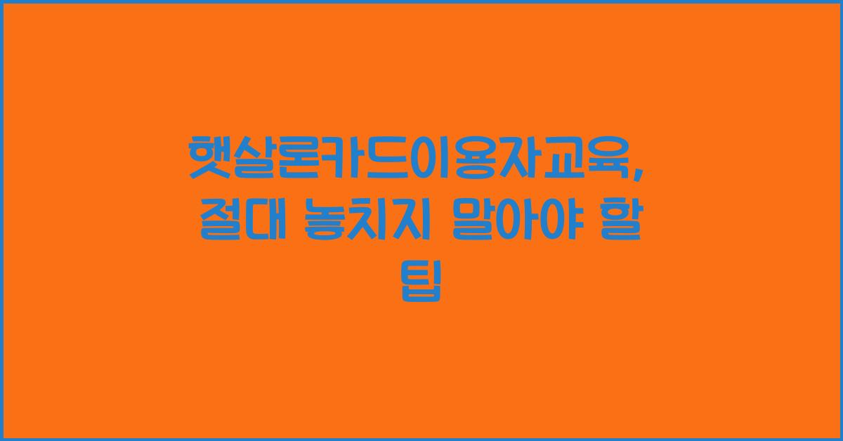 햇살론카드이용자교육