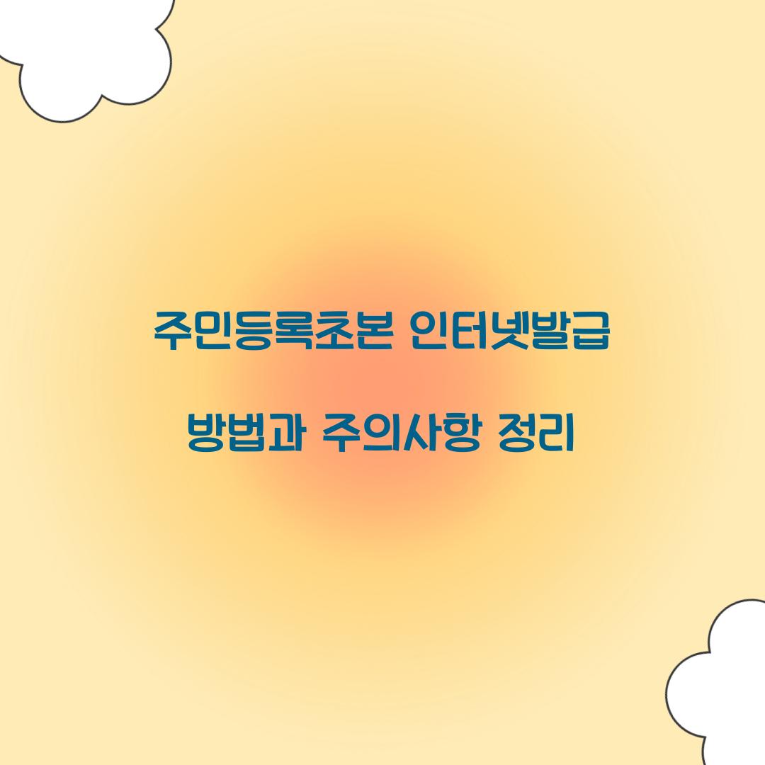 주민등록초본 인터넷발급