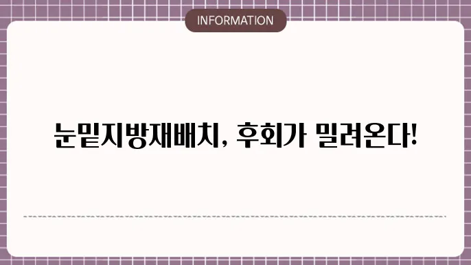 눈밑지방재배치 후회