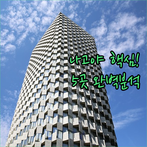 나고야 호텔 추천 5곳 나고야역 사카..