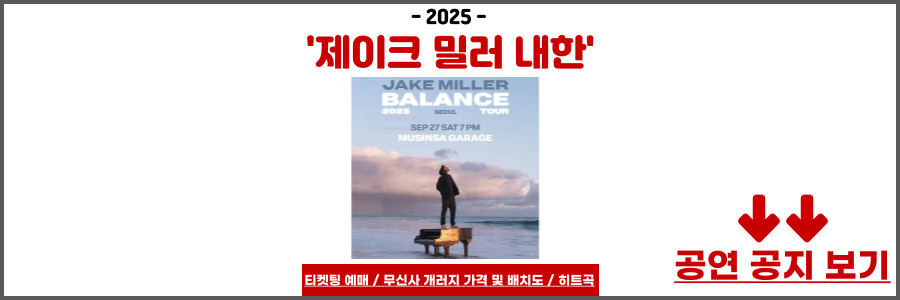 제이크 밀러 내한