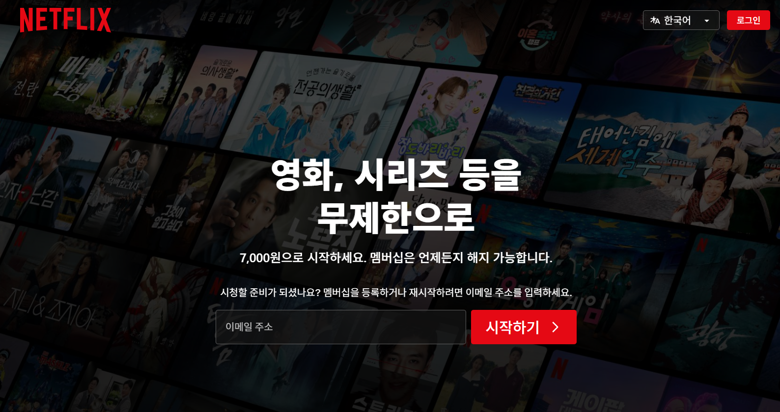 넷플릭스 메인 홈페이지 화면 출처: 넷플릭스 공식 홈페이지