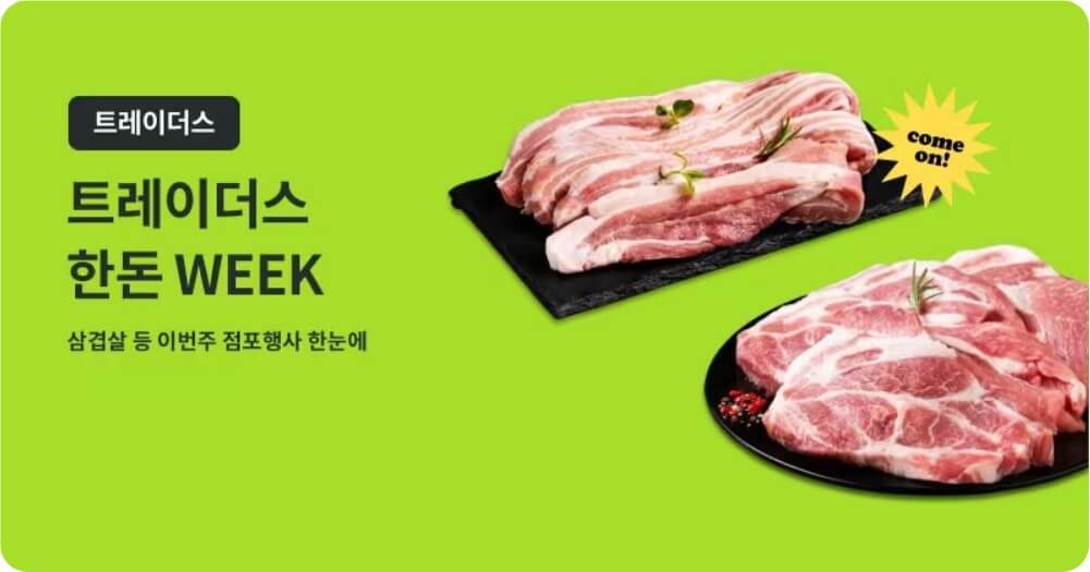 트레이더스-한돈위크