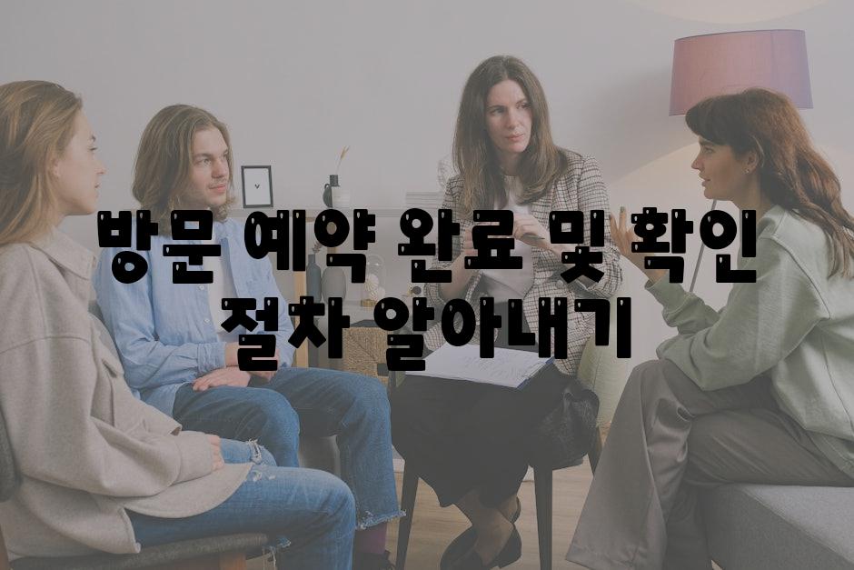 방문 예약 완료 및 확인 절차 알아내기