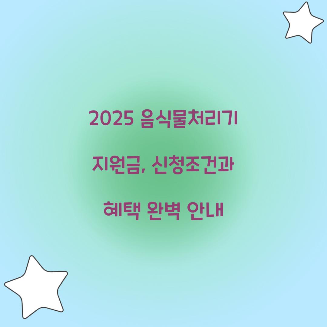 음식물처리기 지원금 2025