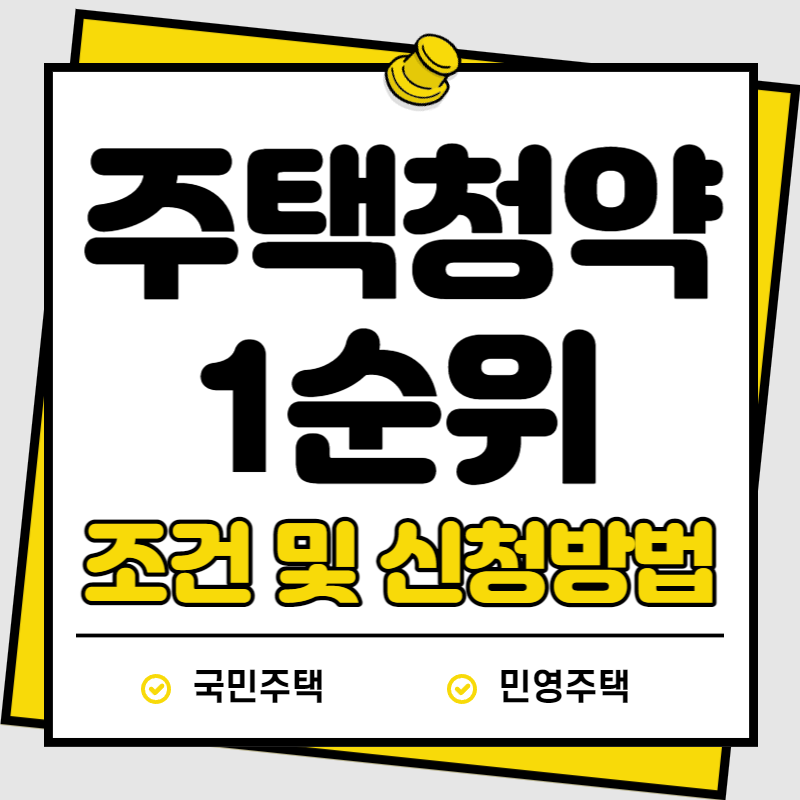 주택청약 1순위 조건 및 신청방법