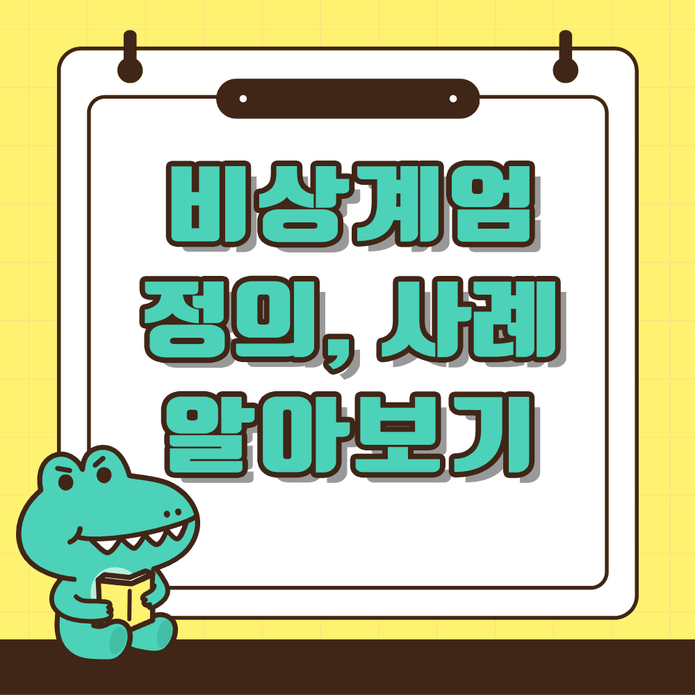 비상계엄 뜻