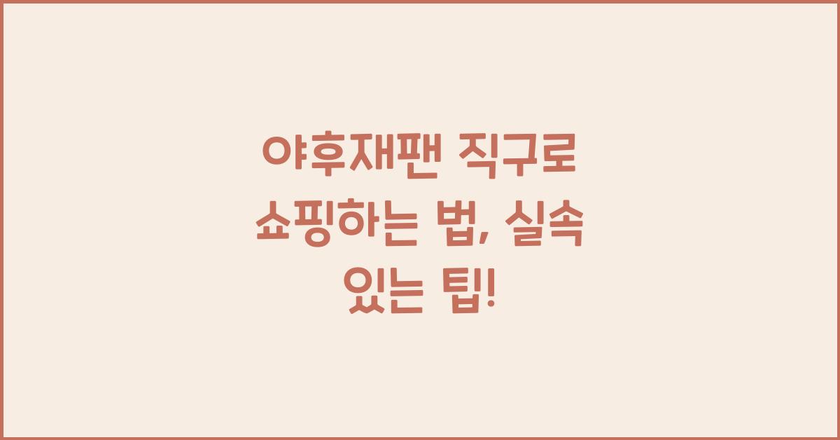 야후재팬 직구