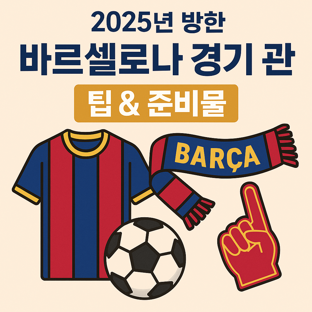 2025 바르셀로나 방한경기