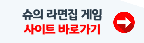 슈의 라면집