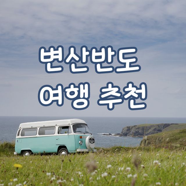 변산반도 여행