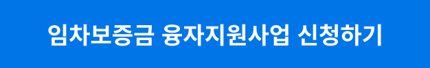 임차보증금 융자지원